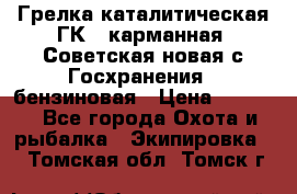 Грелка каталитическая ГК-1 карманная (Советская новая с Госхранения), бензиновая › Цена ­ 2 100 - Все города Охота и рыбалка » Экипировка   . Томская обл.,Томск г.